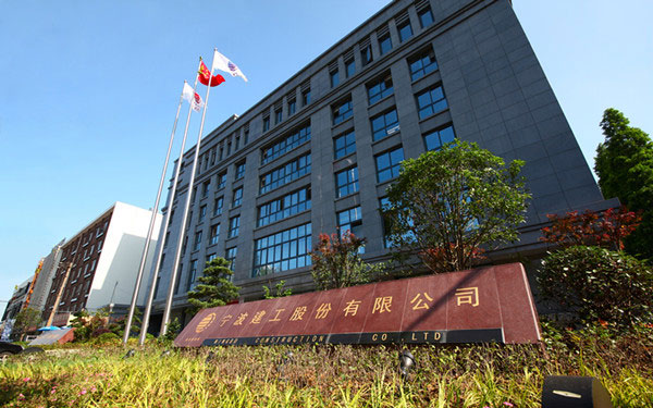 杜尔伯特宁波建工股份有限公司